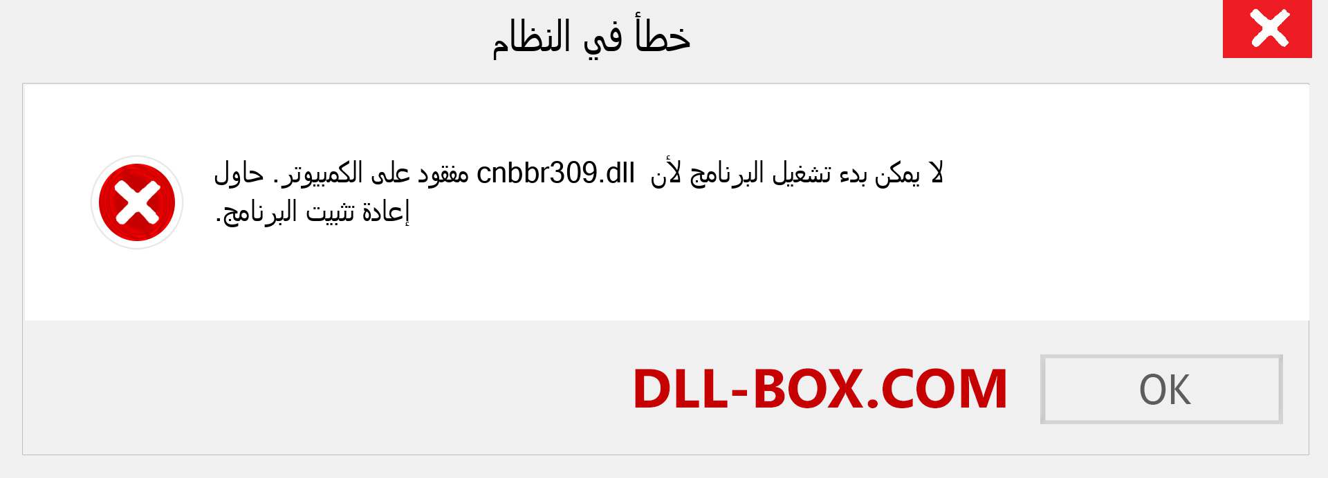 ملف cnbbr309.dll مفقود ؟. التنزيل لنظام التشغيل Windows 7 و 8 و 10 - إصلاح خطأ cnbbr309 dll المفقود على Windows والصور والصور