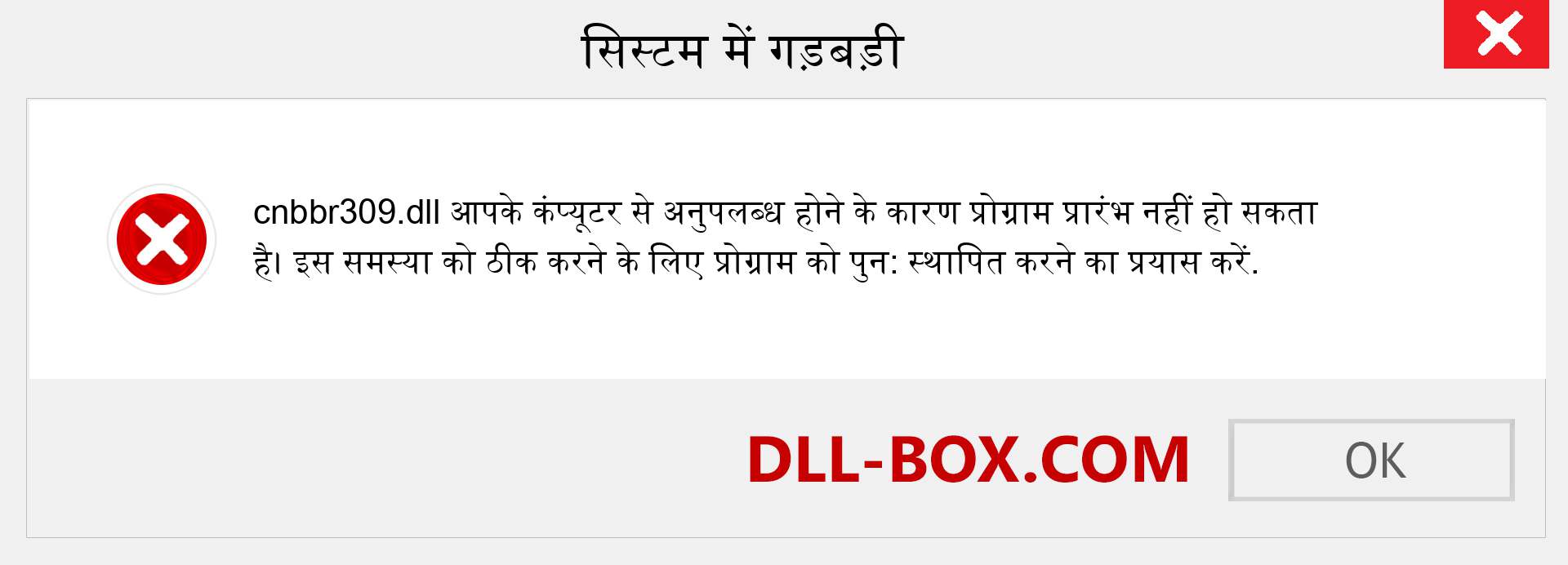 cnbbr309.dll फ़ाइल गुम है?. विंडोज 7, 8, 10 के लिए डाउनलोड करें - विंडोज, फोटो, इमेज पर cnbbr309 dll मिसिंग एरर को ठीक करें