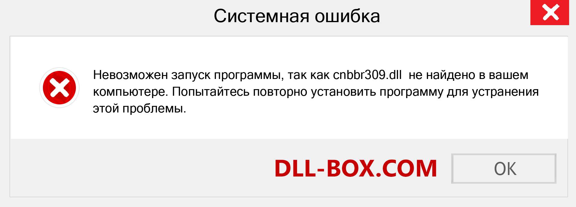 Файл cnbbr309.dll отсутствует ?. Скачать для Windows 7, 8, 10 - Исправить cnbbr309 dll Missing Error в Windows, фотографии, изображения